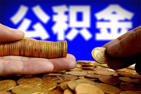 通许公积金取4万手续费要1万5（公积金4万可以提取多少）