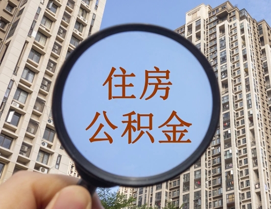 通许第三方服务提取公积金（第三方公司代缴公积金如何提取）